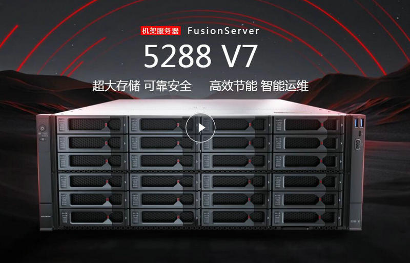 超聚(ju)變機(jī)架服務(wu)器(qi)FusionServer 5288 V7