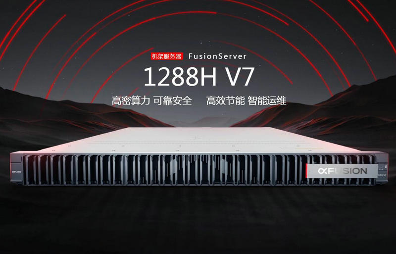 超聚(ju)變機(jī)架服務(wu)器(qi)FusionServer 1288H V7