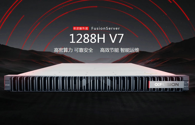 機(jī)架服務(wu)器(qi)FusionServer 1288H V7超聚(ju)變服務(wu)器(qi)